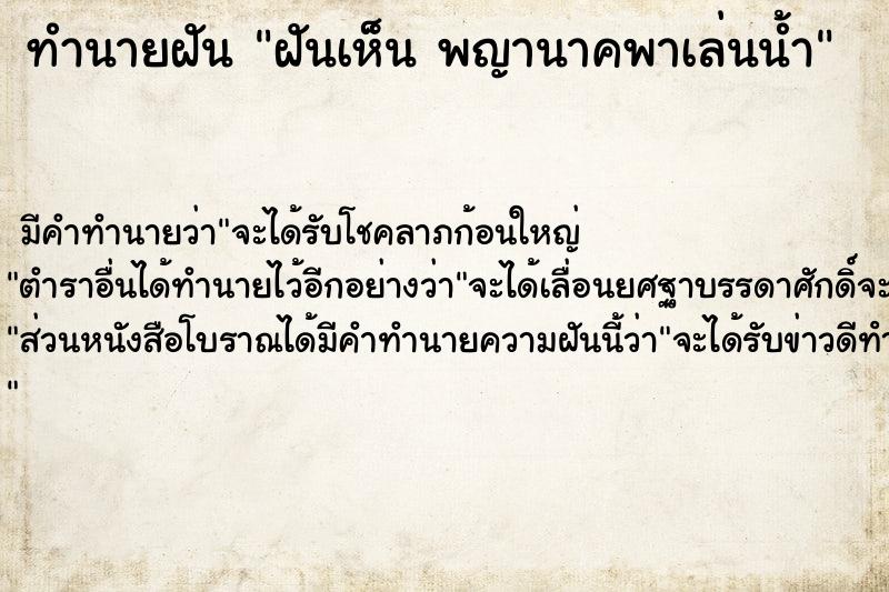 ทำนายฝัน ฝันเห็น พญานาคพาเล่นน้ำ